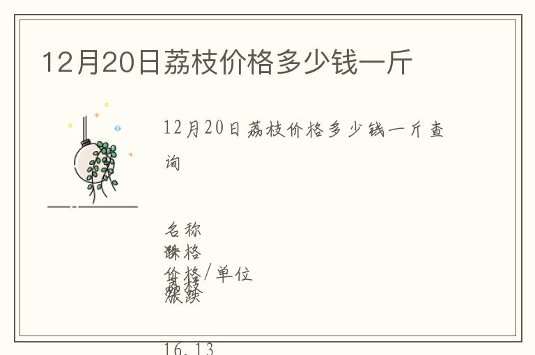 12月20日荔枝價格多少錢一斤