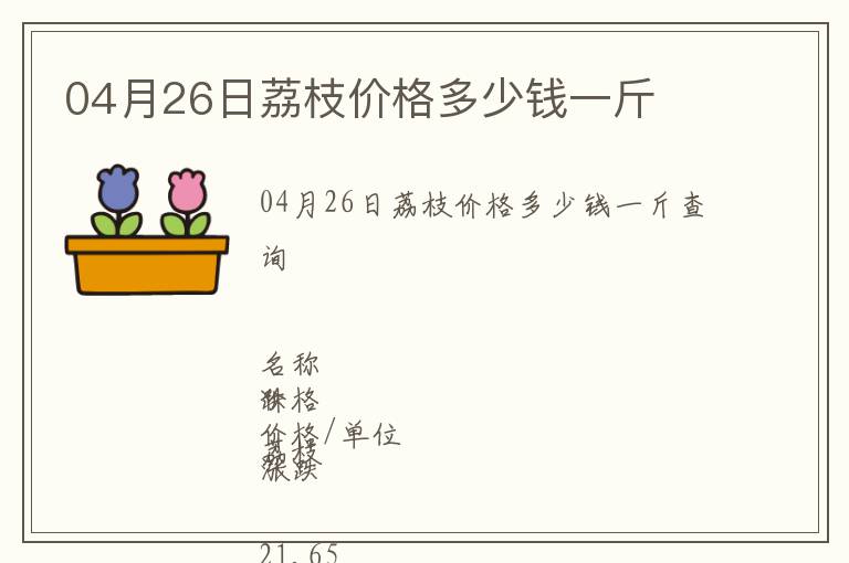 04月26日荔枝價格多少錢一斤