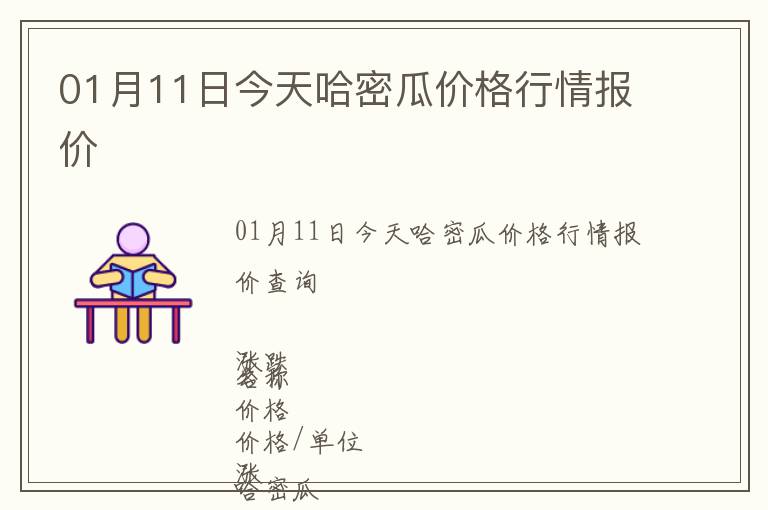 01月11日今天哈密瓜價格行情報價