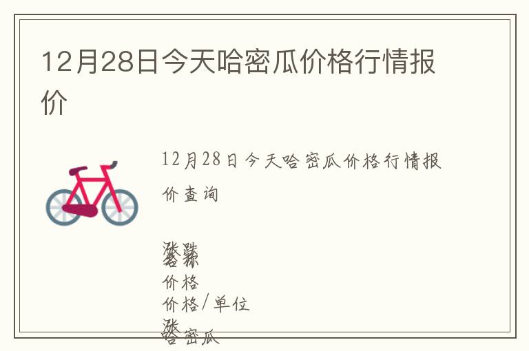 12月28日今天哈密瓜價格行情報價