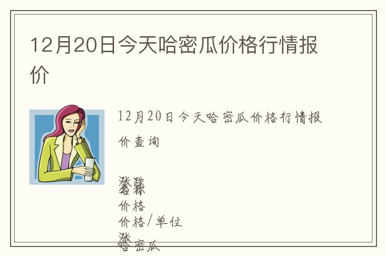 12月20日今天哈密瓜價格行情報價