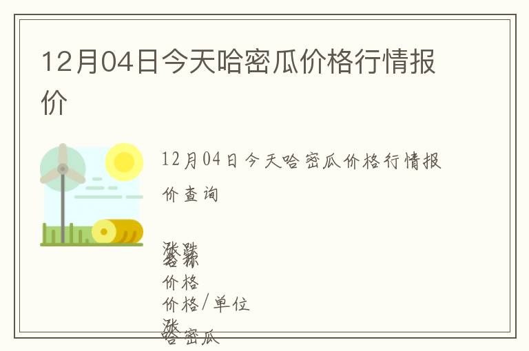 12月04日今天哈密瓜價格行情報價
