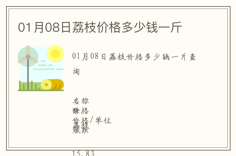 01月08日荔枝價格多少錢一斤