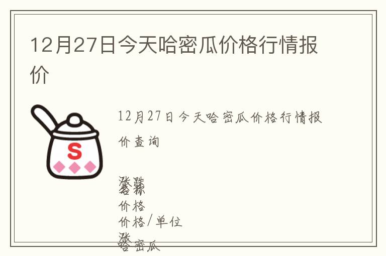 12月27日今天哈密瓜價格行情報價