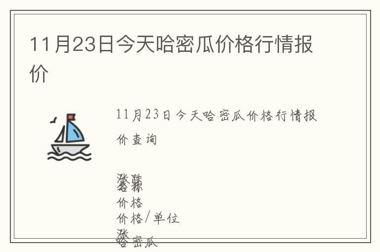 11月23日今天哈密瓜價格行情報價