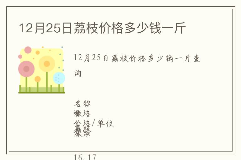 12月25日荔枝價格多少錢一斤