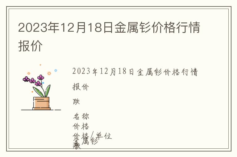 2023年12月18日金屬釤價格行情報價