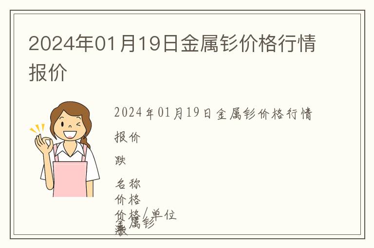 2024年01月19日金屬釤價格行情報價