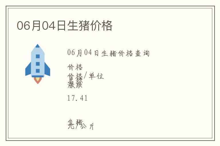 06月04日生豬價格