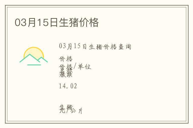 03月15日生豬價格