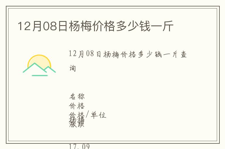 12月08日楊梅價格多少錢一斤