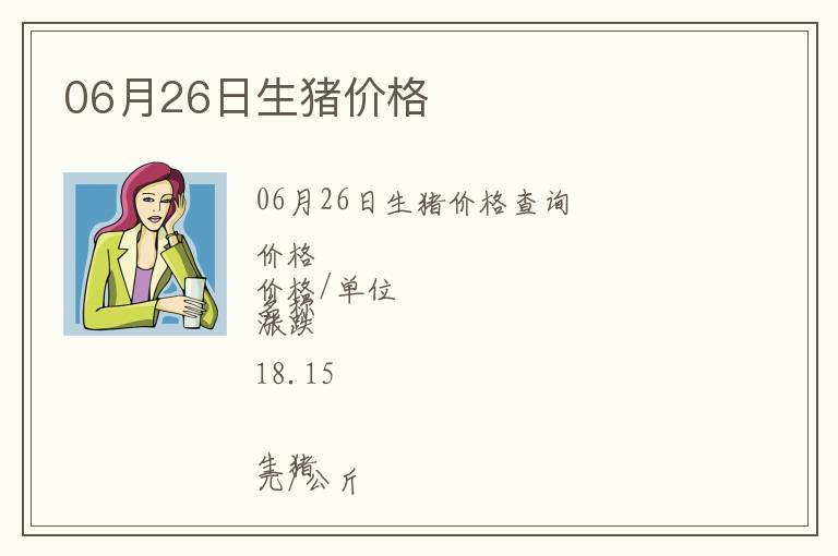 06月26日生豬價格