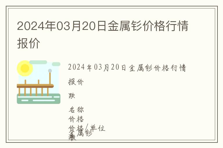 2024年03月20日金屬釤價格行情報價