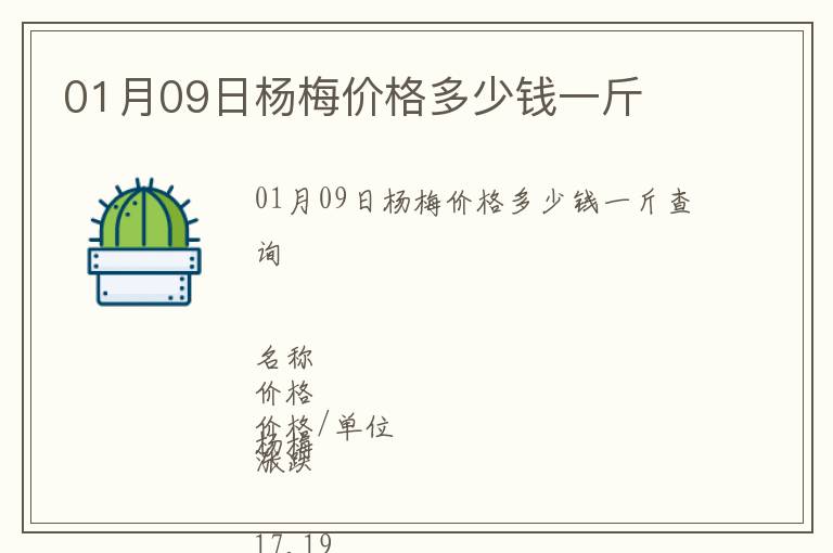01月09日楊梅價格多少錢一斤