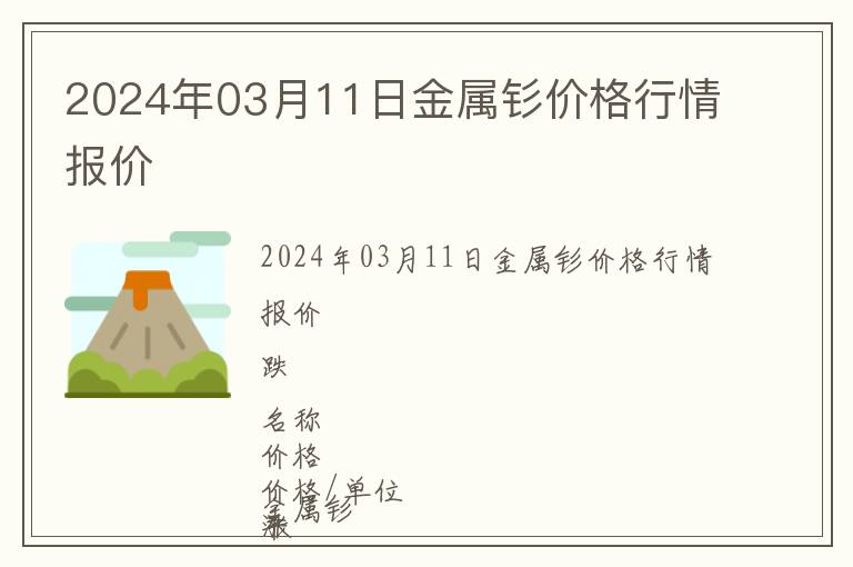 2024年03月11日金屬釤價格行情報價