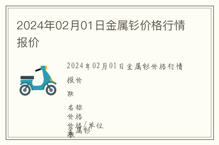 2024年02月01日金屬釤價格行情報價