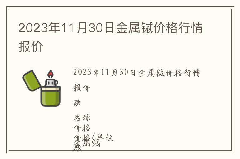 2023年11月30日金屬鋱價格行情報價