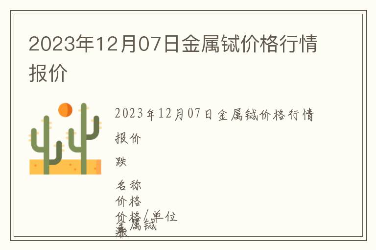 2023年12月07日金屬鋱價格行情報價