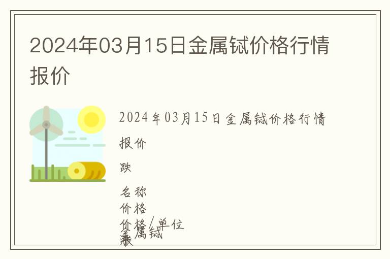2024年03月15日金屬鋱價格行情報價