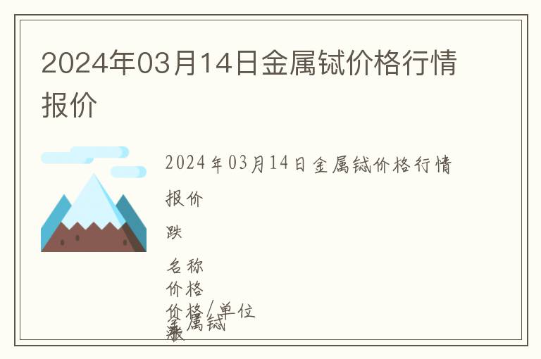 2024年03月14日金屬鋱價格行情報價