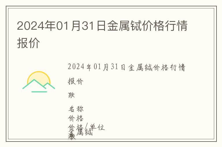 2024年01月31日金屬鋱價格行情報價
