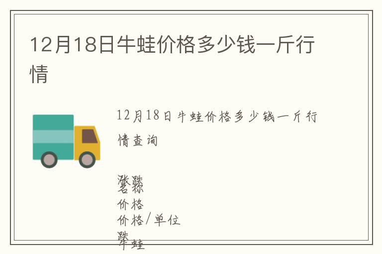 12月18日牛蛙價格多少錢一斤行情