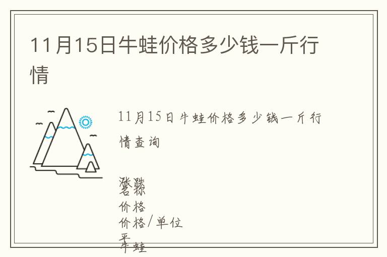 11月15日牛蛙價格多少錢一斤行情