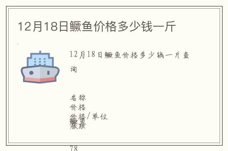 12月18日鱖魚價格多少錢一斤
