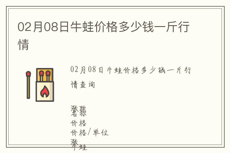 02月08日牛蛙價格多少錢一斤行情