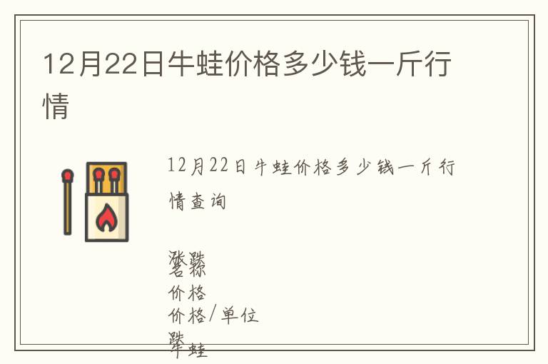 12月22日牛蛙價格多少錢一斤行情