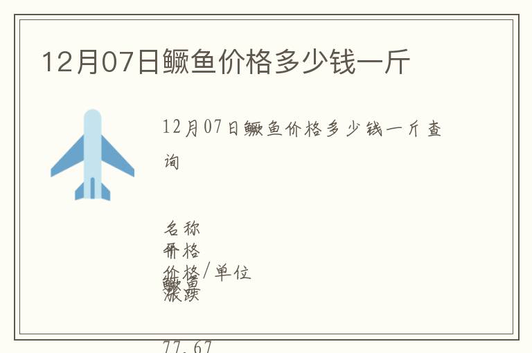 12月07日鱖魚價格多少錢一斤