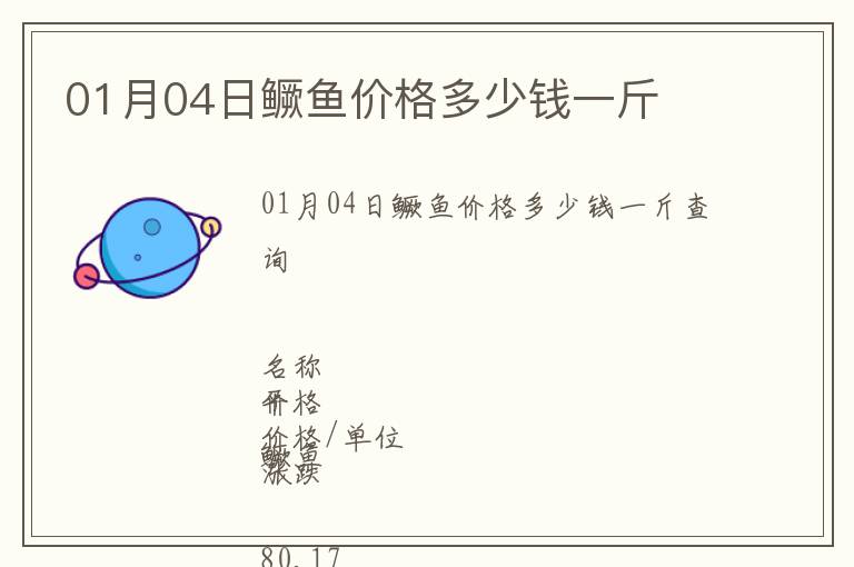01月04日鱖魚價格多少錢一斤