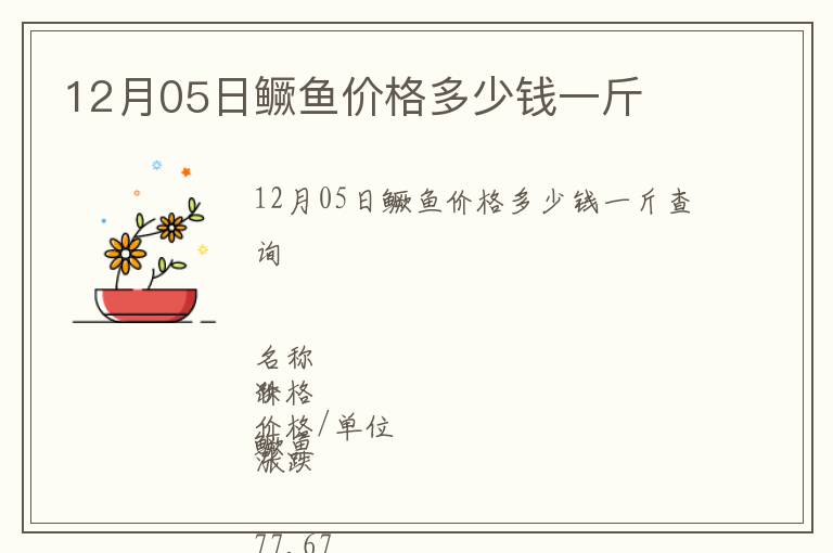 12月05日鱖魚價格多少錢一斤