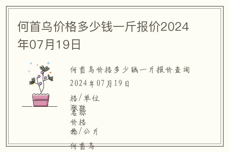 何首烏價格多少錢一斤報價2024年07月19日