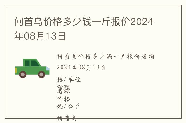 何首烏價格多少錢一斤報價2024年08月13日