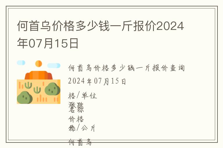 何首烏價格多少錢一斤報價2024年07月15日