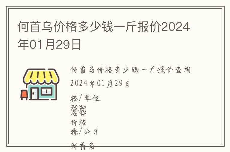 何首烏價格多少錢一斤報價2024年01月29日