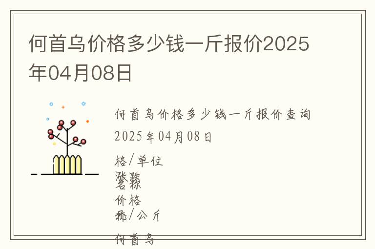 何首烏價格多少錢一斤報價2025年04月08日