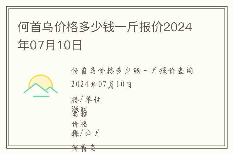 何首烏價格多少錢一斤報價2024年07月10日