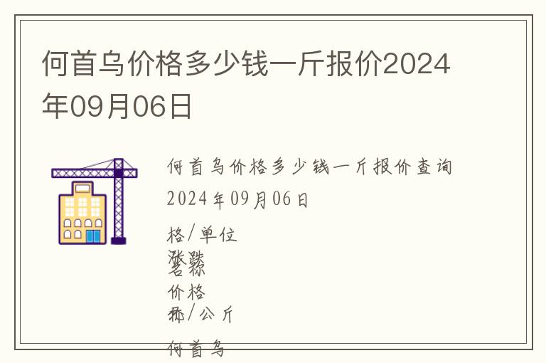 何首烏價格多少錢一斤報價2024年09月06日