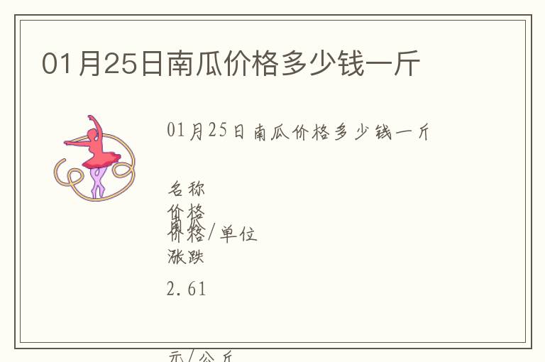 01月25日南瓜價格多少錢一斤