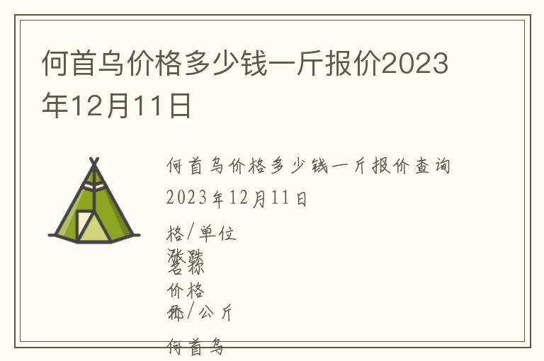 何首烏價格多少錢一斤報價2023年12月11日