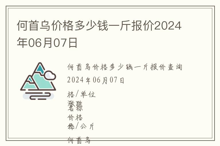何首烏價格多少錢一斤報價2024年06月07日