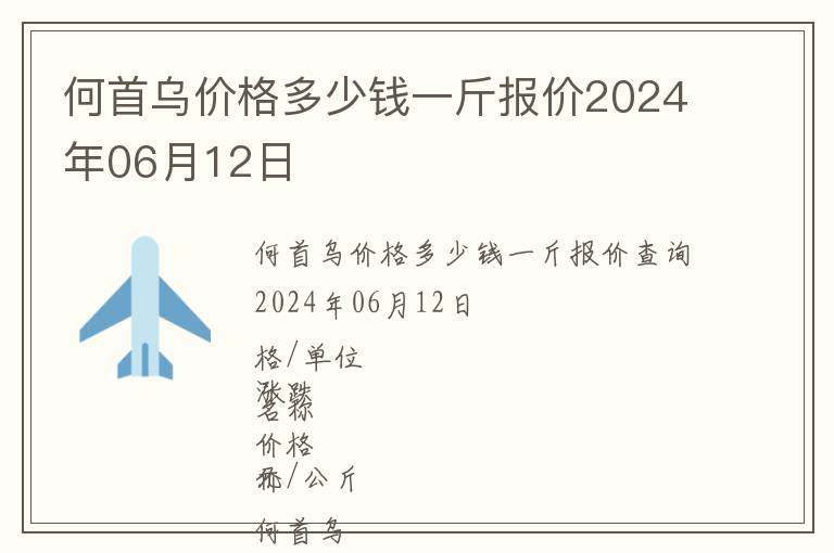 何首烏價格多少錢一斤報價2024年06月12日
