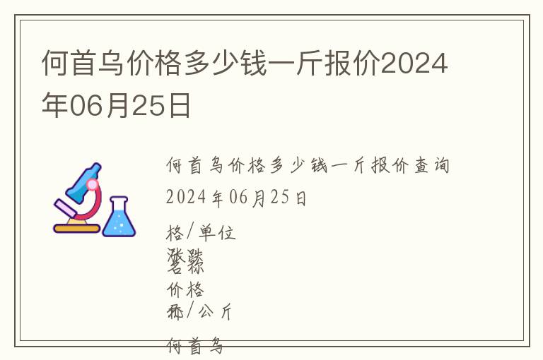 何首烏價格多少錢一斤報價2024年06月25日