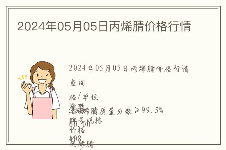 2024年05月05日丙烯腈價格行情