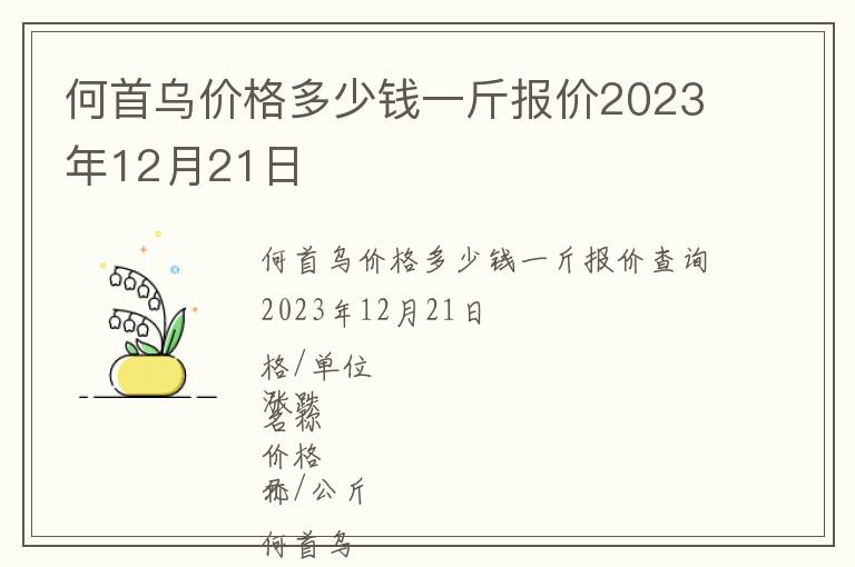 何首烏價格多少錢一斤報價2023年12月21日