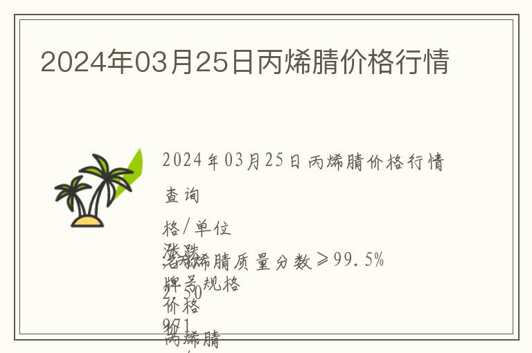 2024年03月25日丙烯腈價格行情