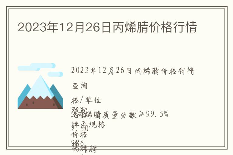 2023年12月26日丙烯腈價格行情