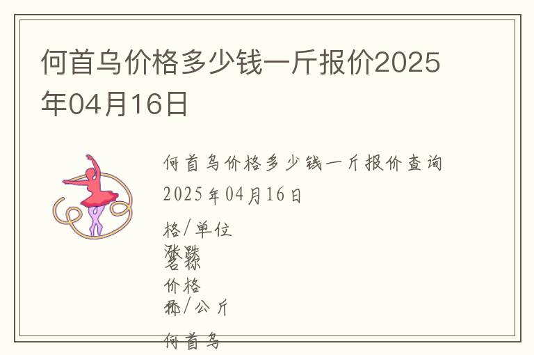 何首烏價格多少錢一斤報價2025年04月16日